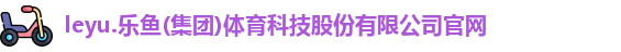 leyu·乐鱼